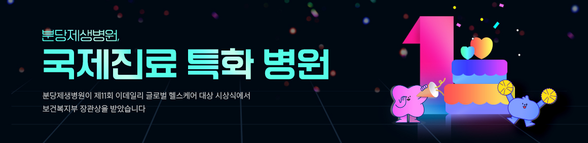 분당제생병원, 국제진료 특화 병원


분당제생병원이 제11회 이데일리 글로벌 헬스케어 대상 시상식에서 보건복지부 장관상을 받았습니다